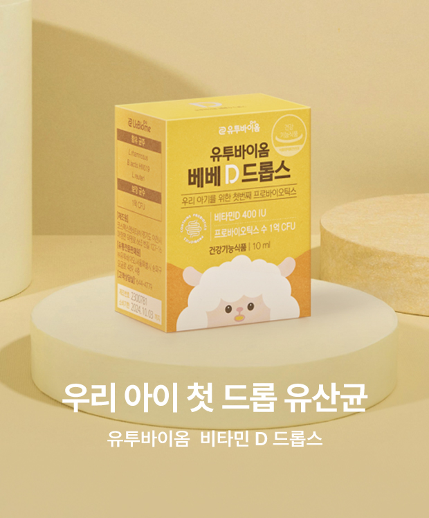 유투바이옴_비타민디드롭스