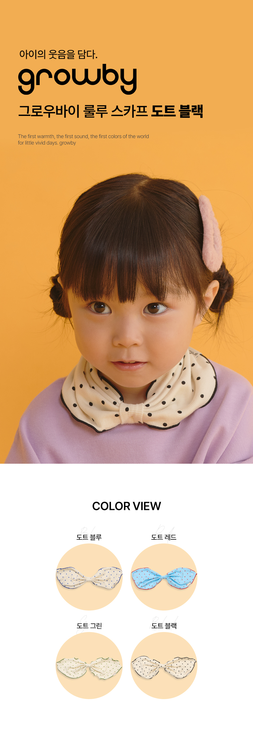 손수건처럼 간편하게, 우리 아이 데일리 포인트 스카프 체험단 상품 상세 1