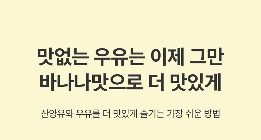 바나나맛 한 포 더해, 산양유를 부드럽게!  체험단 상품 상세 22