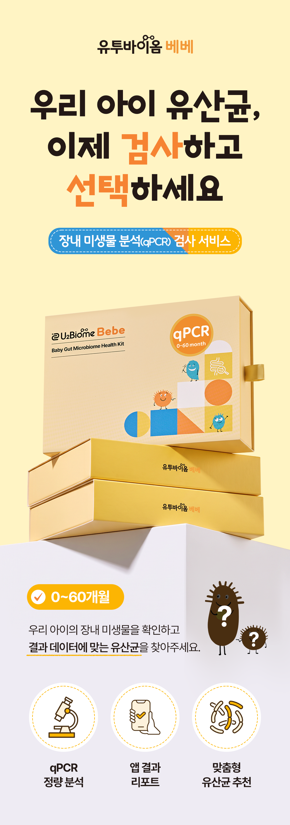 영유아 장내 미생물 분석(qPCR) 검사 서비스 (~60개월 미만) 체험단 상품 상세 1