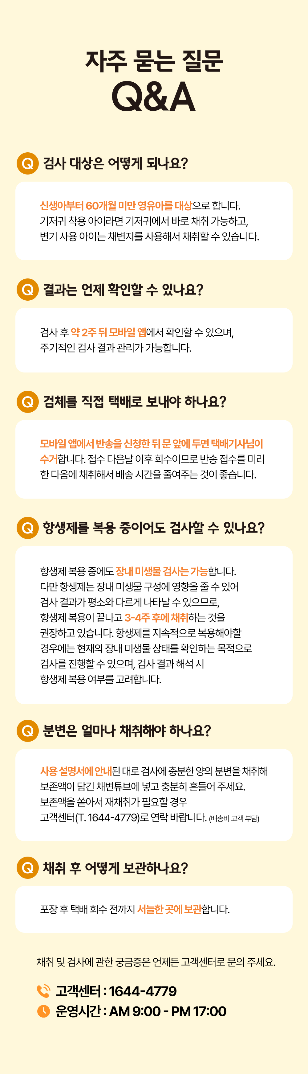 영유아 장내 미생물 분석(qPCR) 검사 서비스 (~60개월 미만) 체험단 상품 상세 13
