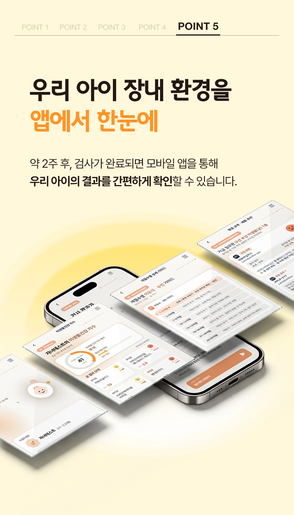 영유아 장내 미생물 분석(qPCR) 검사 서비스 (~60개월 미만) 체험단 상품 상세 11