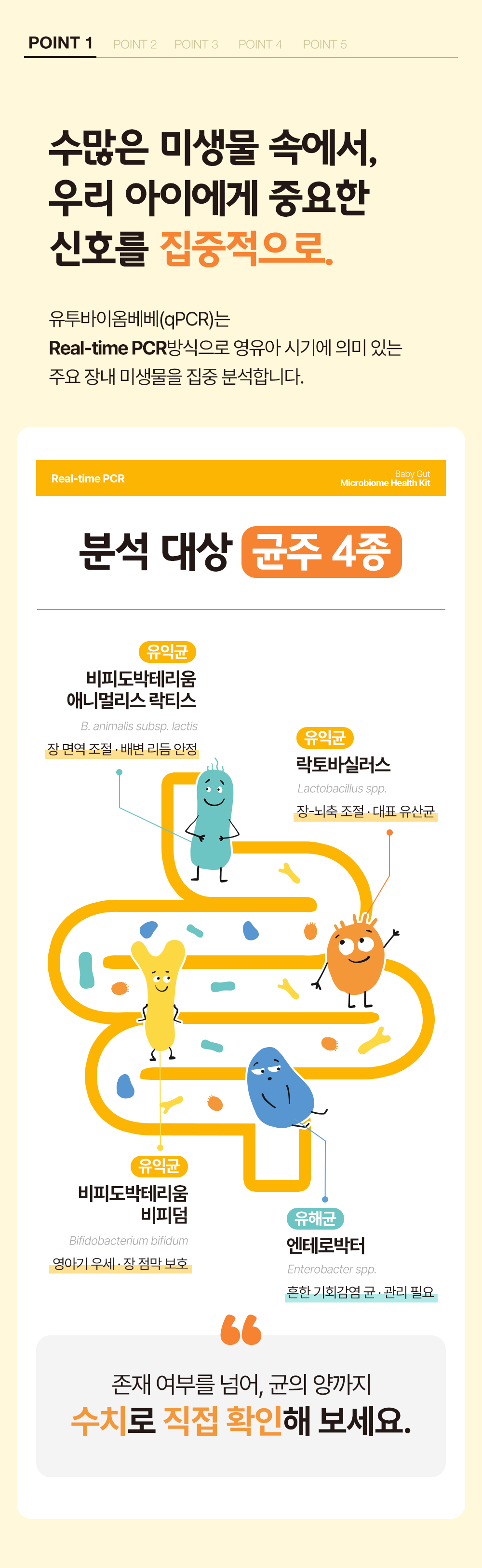 영유아 장내 미생물 분석(qPCR) 검사 서비스 (~60개월 미만) 체험단 상품 상세 7