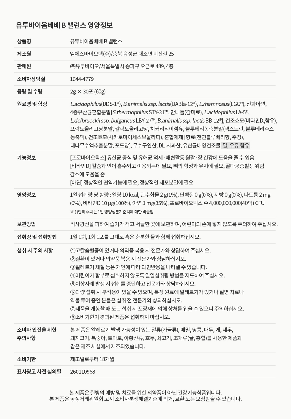 면역 건강과 장 건강을 위한 프로바이오틱스 체험단 상품 상세 2